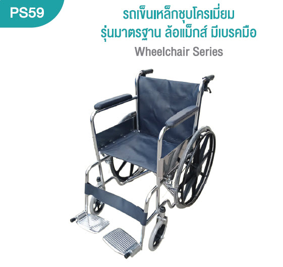 รถเข็นผู้ป่วย เหล็กชุบโครเมี่ยม ล้อแม็กส์ มีเบรคมือ