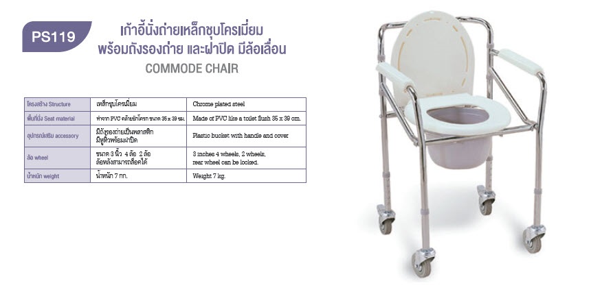 เก้าอี้นั่งถ่าย เหล็กชุบโครเมี่ยม