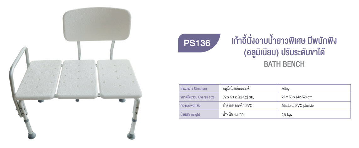 เก้าอี้นั่งอาบน้ำ ยาวพิเศษ