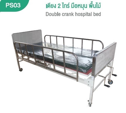 เตียงผู้ป่วย 2 ไกร์ มือหมุน พื้นไม้ เตียงผู้ป่วย 2 ไกร์ มือหมุน พื้นไม้