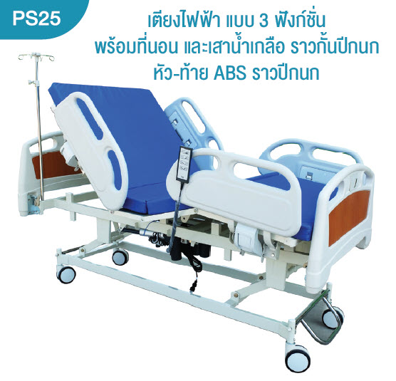 เตียงผู้ป่วยไฟฟ้า แบบ 3 ฟังก์ชั่น ราวกั้นปีกนก เตียงผู้ป่วยไฟฟ้า แบบ 3 ฟังก์ชั่น ราวกั้นปีกนก