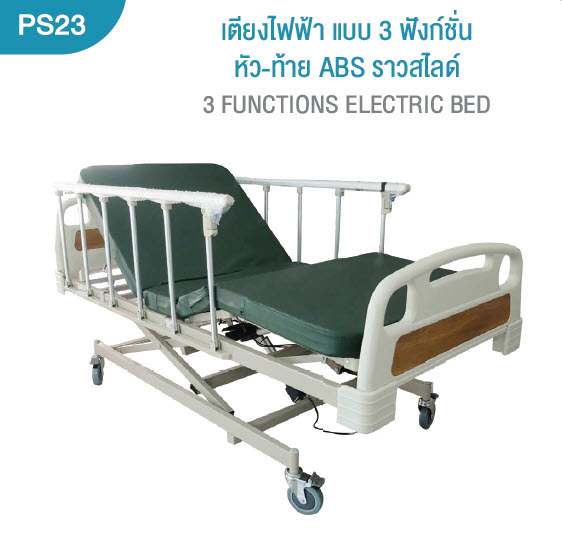 เตียงผู้ป่วยไฟฟ้า แบบ 3 ฟังก์ชั่น เตียงผู้ป่วยไฟฟ้า แบบ 3 ฟังก์ชั่น