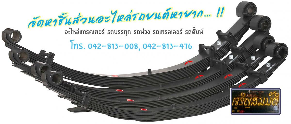 ขายแหนบรถบรรทุก-6-ล้อ-เมืองเลย-เจริญสมบัติ-(1989)_0.jpg