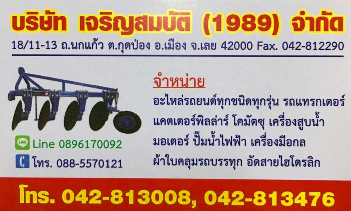 นามบัตร-เลย-เจริญสมบัติ-(1989)_0.jpg