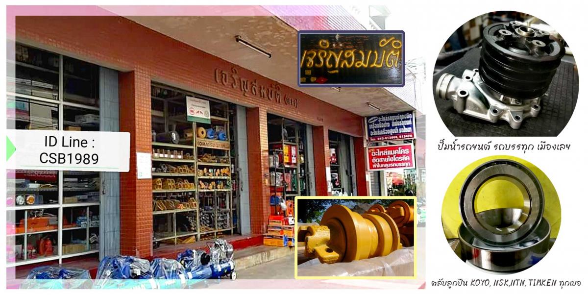 ร้านเจริญสมบัติ-(1989)-เมืองเลย.jpg