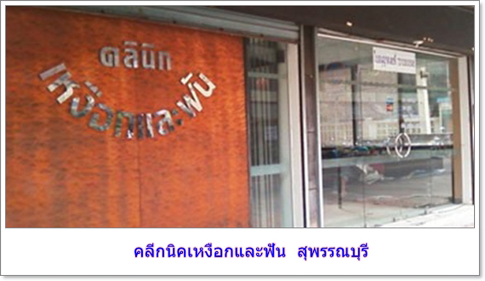 คลินิกเหงือกและฟัน สุพรรณบุรี - 02