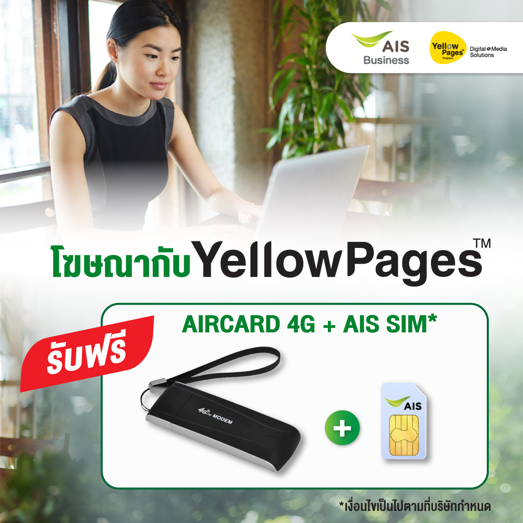 ลูกค้าที่ลงโฆษณากับ YellowPages คุ้ม 2 ต่อ
