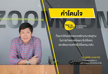 ดร.วุฒิชัย เกษพานิช กรรมการผู้จัดการ บริษัท โปรแมช (ประเทศไทย) จำกัด - ลงโฆษณากับ Thailand YellowPages 